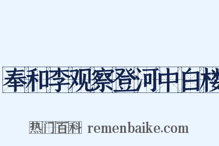 奉和李观察登河中白楼是什么意思的图片